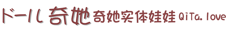 奇她实体娃娃官网